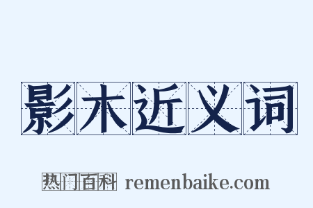 影木近义词是什么意思的图片